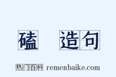 磕頭造句是什么意思的图片
